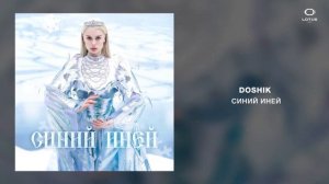 DOSHIK - СИНИЙ ИНЕЙ