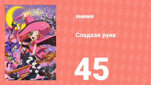 Сладкая руна 45 серия (аниме-сериал, 2005)
