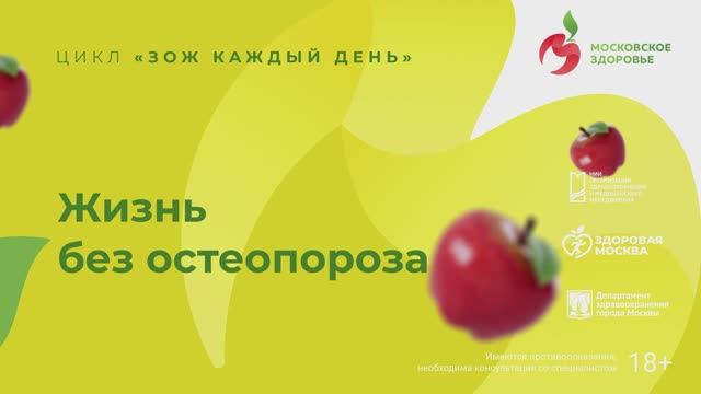 Жизнь без остеопороза / цикл ЗОЖ каждый день