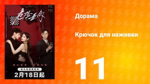 Крючок для наживки 1 сезон 11 серия