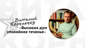 Виталий Корниенко - Высоких дум спокойное теченье