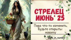 СТРЕЛЕЦ ИЮНЬ 2025 А НЕ ПОРА ЛИ ЧТО-ТО ПОМЕНЯТЬ