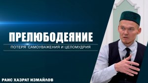 Прелюбодеяние | Потеря самоуважения и целомудрия