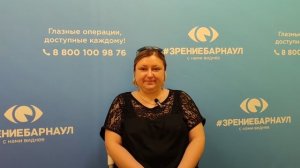 Отзыв о лазерной коррекции зрения в клинике "Зрение Барнаул", 88001009876