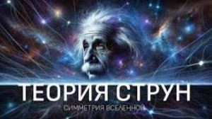 Теория Струн： В поисках смысла Вселенной