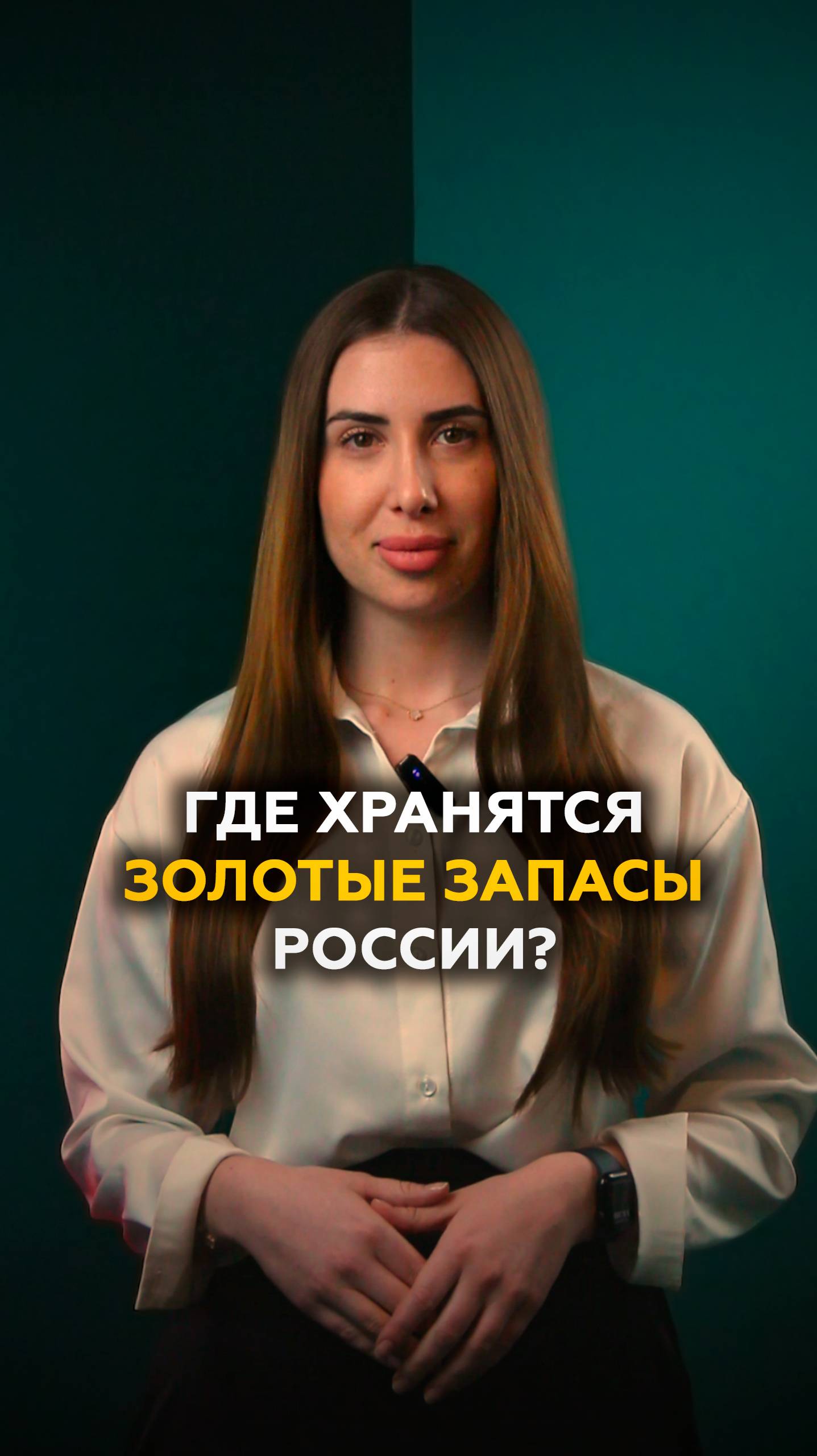 Где хранятся золотые запасы России?