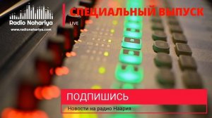 Новости Израиля на радио Наария. Выпуск 83. Пёс Зили пол