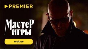 Мастер игры | Трейлер | PREMIER