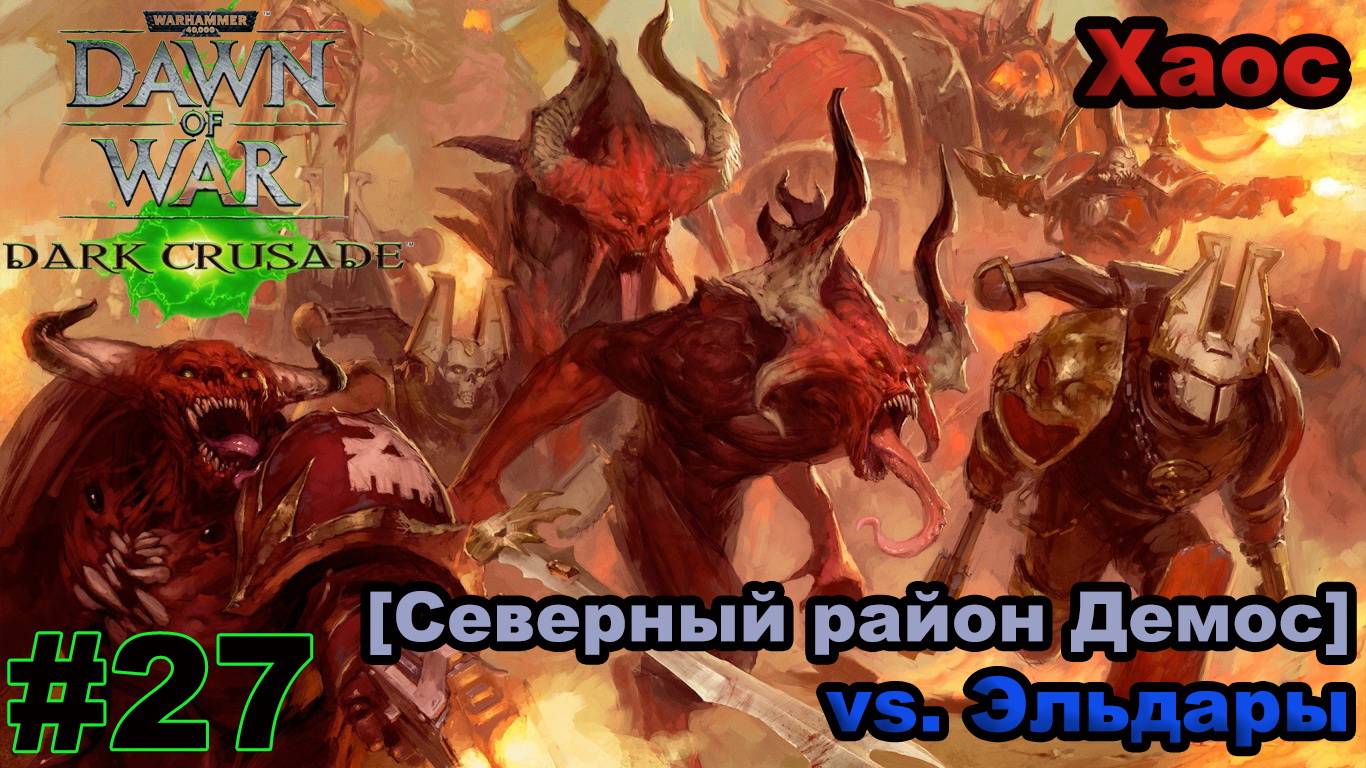 Прохождение Warhammer 40000: Dawn of War — Dark Crusade - #27 - Северный район Демос (Хаос)