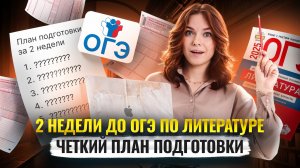 Что повторить за 2 недели до ОГЭ по литературе: план без паники | Умскул