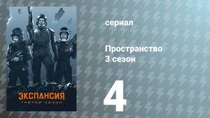 Пространство 3 сезон 4 серия «Пополнение» (сериал, 2018)