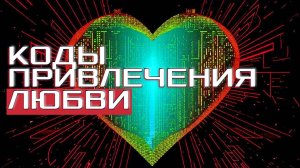 Коды (слова-пароли) для привлекательности и удачи в любви