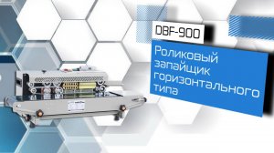 Роликовый (конвейерный) запайщик горизонтального типа DBF-900