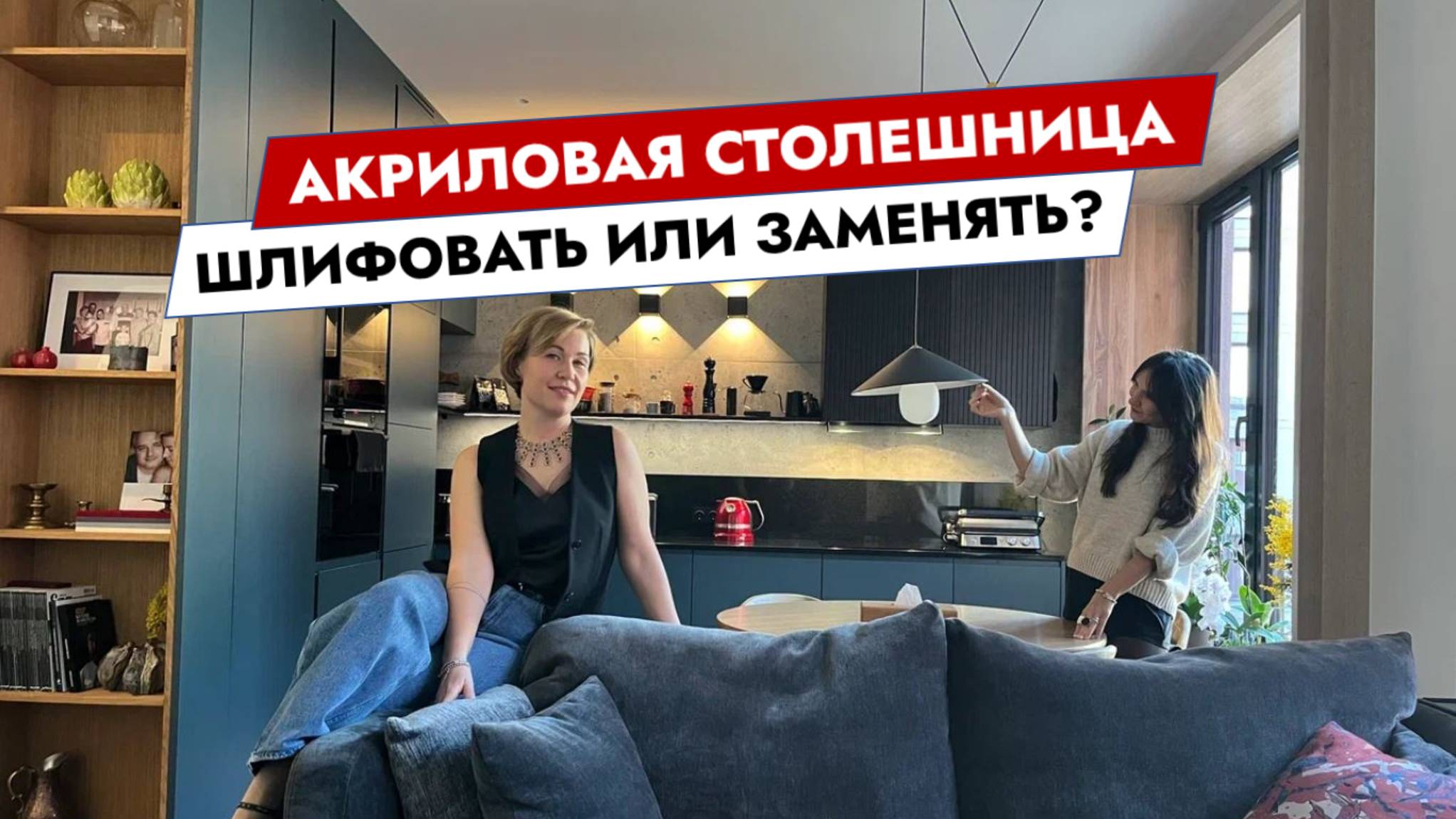 Акриловая столешница. Шлифовать или заменять?