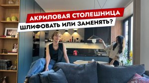 Акриловая столешница. Шлифовать или заменять?