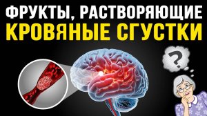 Врачи в шоке эти 7 фруктов начисто растворяют тромбы!