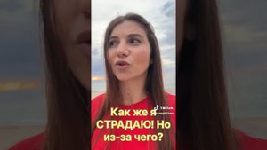 За что мы страдаем