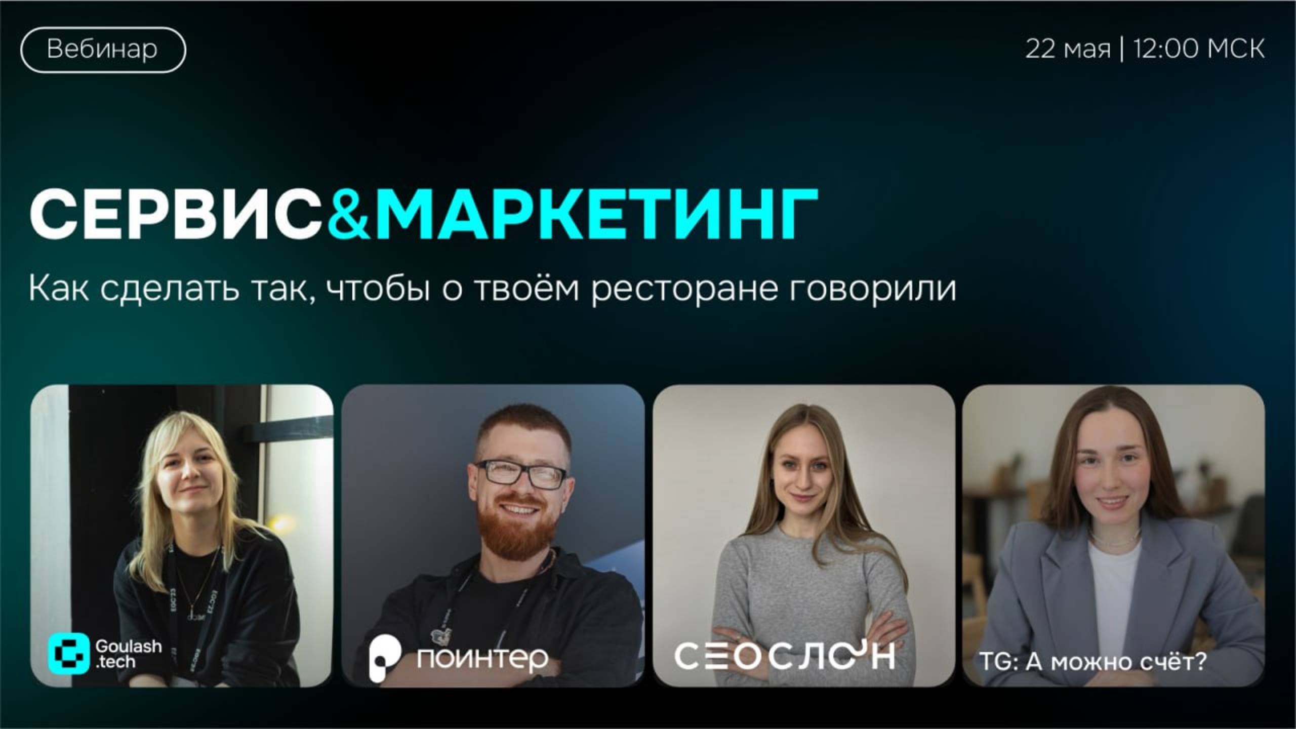 Как сделать так, чтобы о твоем ресторане говорили?|Запись вебинара