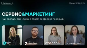 Как сделать так, чтобы о твоем ресторане говорили?|Запись вебинара