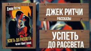 УСПЕТЬ ДО РАССВЕТА_ДЖЕК РИТЧИ_РАССКАЗЫ