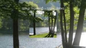 артур пирожков - плачь, детка | speed up