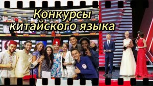 Конкурсы китайского языка: личный опыт