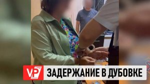 ЗАДЕРЖАНЫ ДВА ЗАМЕСТИТЕЛЯ ГЛАВЫ АДМИНИСТРАЦИИ ДУБОВСКОГО РАЙОНА ВОЛГОГРАДСКОЙ ОБЛАСТИ