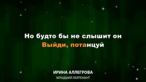 Ирина Аллегрова — Младший Лейтенант (Текст Lyrics)
