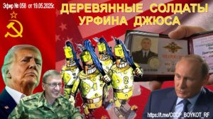 Эфир № 058 от 19.05.2025