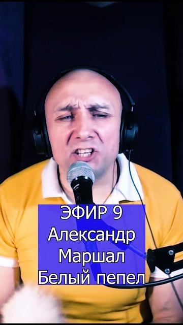 Александр Маршал - Белый пепел 3 Клондайс ЭФИР 9