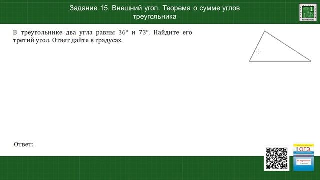 Задание 15 ОГЭ математика. Внешний угол. Теорема о сумме углов треугольника.