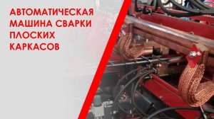 Автоматическая машина сварки плоских каркасов