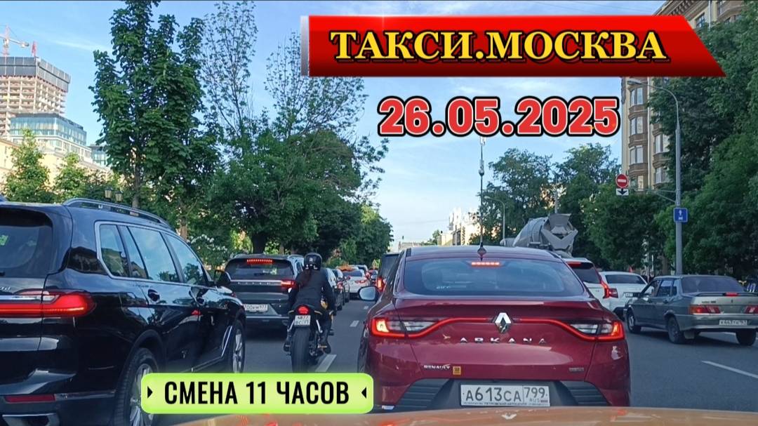 26 МАЯ 2025 г. ТАКСИ.МОСКВА  СМЕНА 11 ЧАСОВ