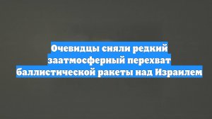 Очевидцы сняли редкий заатмосферный перехват баллистической ракеты над Израилем