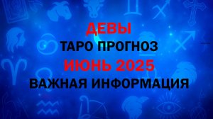 ДЕВА ИЮНЬ 2025. Таро расклад для Дев на ИЮНЬ 2025