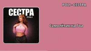 POLI- сестра (текст) #подпишись