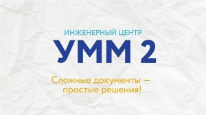 Инженерный центр УММ 2