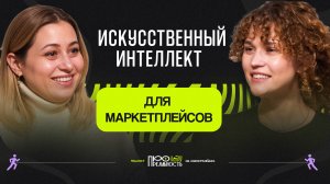 ИИ уже здесь: как соло-предприниматели строят бизнес с нейросетями? Подкаст с Анной Донской