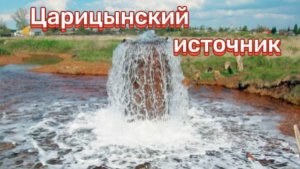 Царицынский источник! Старая Русса!