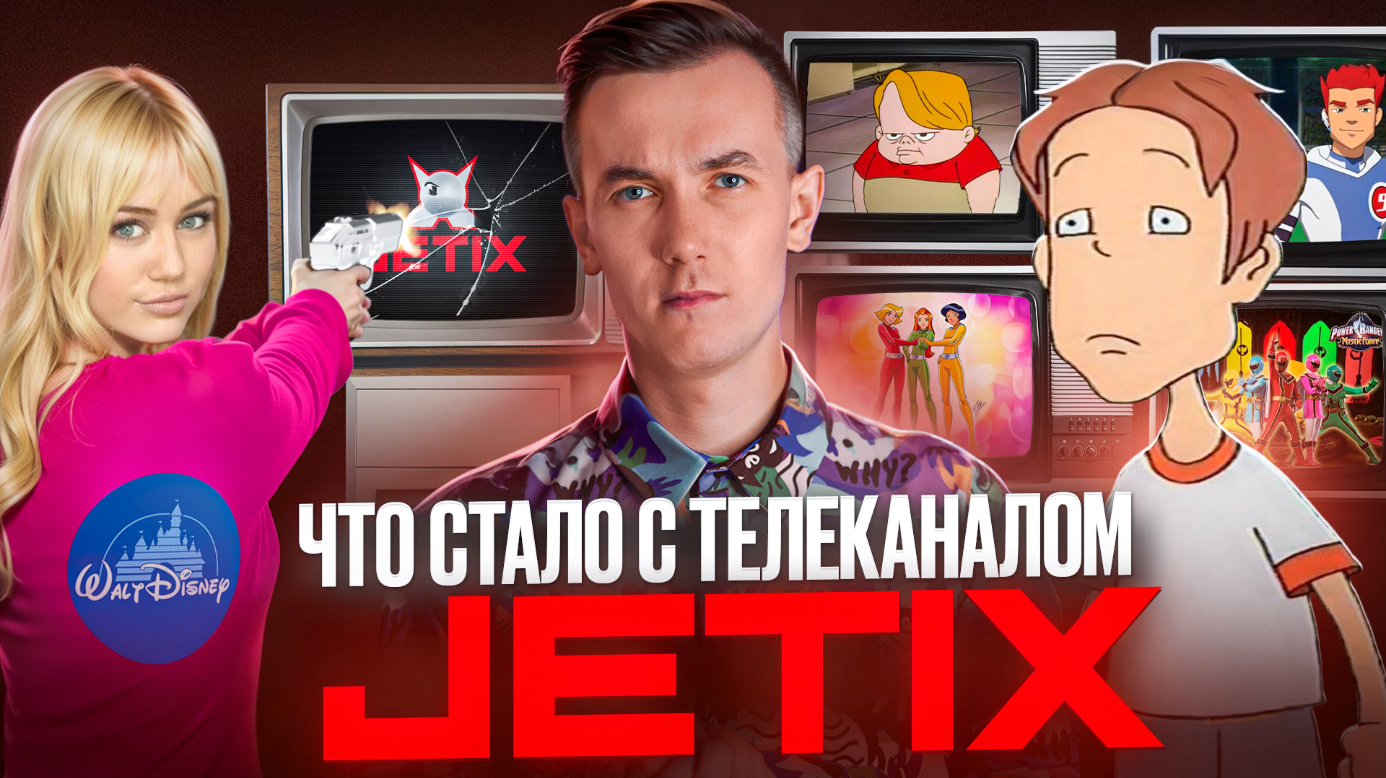 JETIX - ЧТО СТАЛО С ТЕЛЕКАНАЛОМ? Кто уничтожил наш любимый канал?