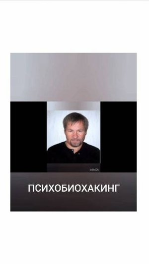 Психобиохакинг ТЕЛО БЕЗ ВОЗРАСТА