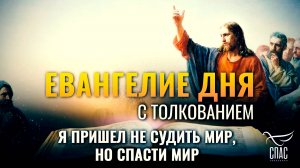 “Я пришел не судить мир, но спасти мир.” / Евангелие дня