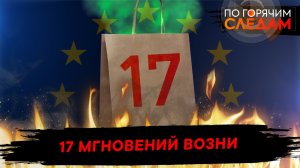 17 мгновений возни