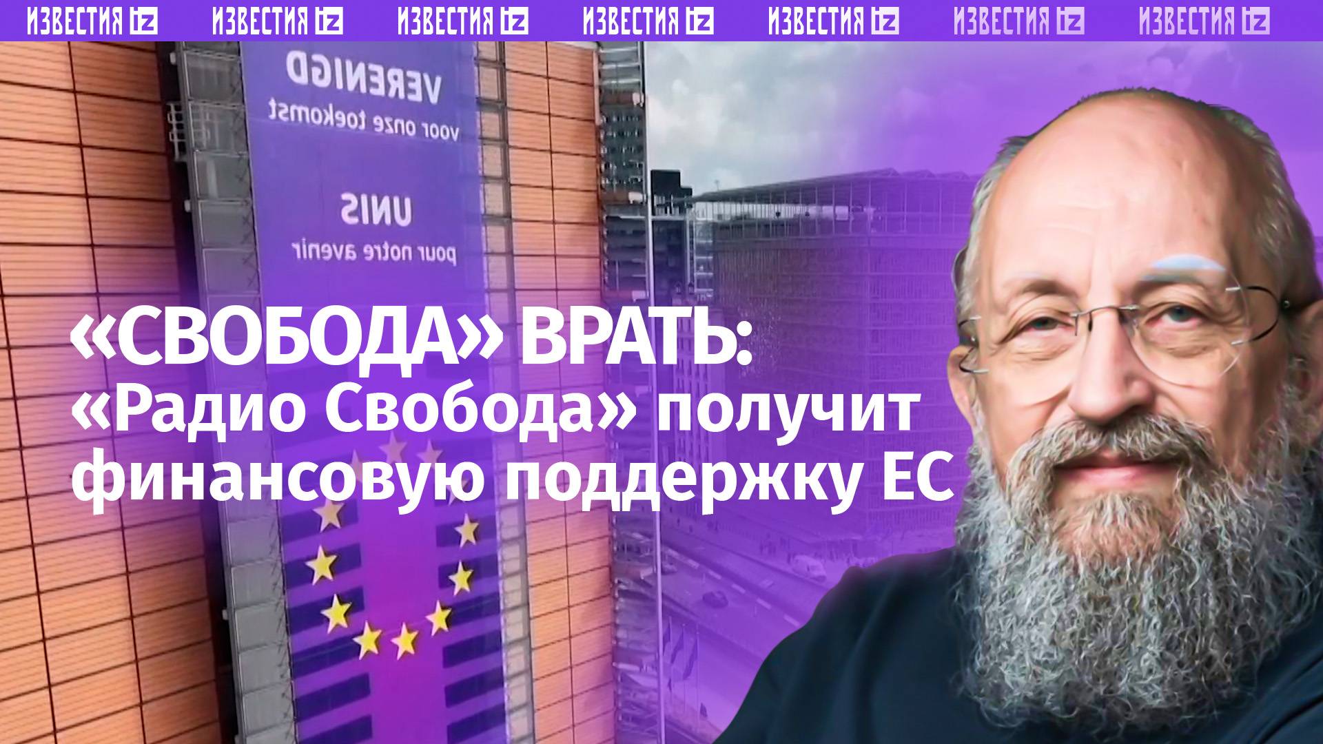 ЕС выделит €5,5 млн. на вещание «Радио Свобода». Вассерман — о «Свободе» врать / Открытым текстом