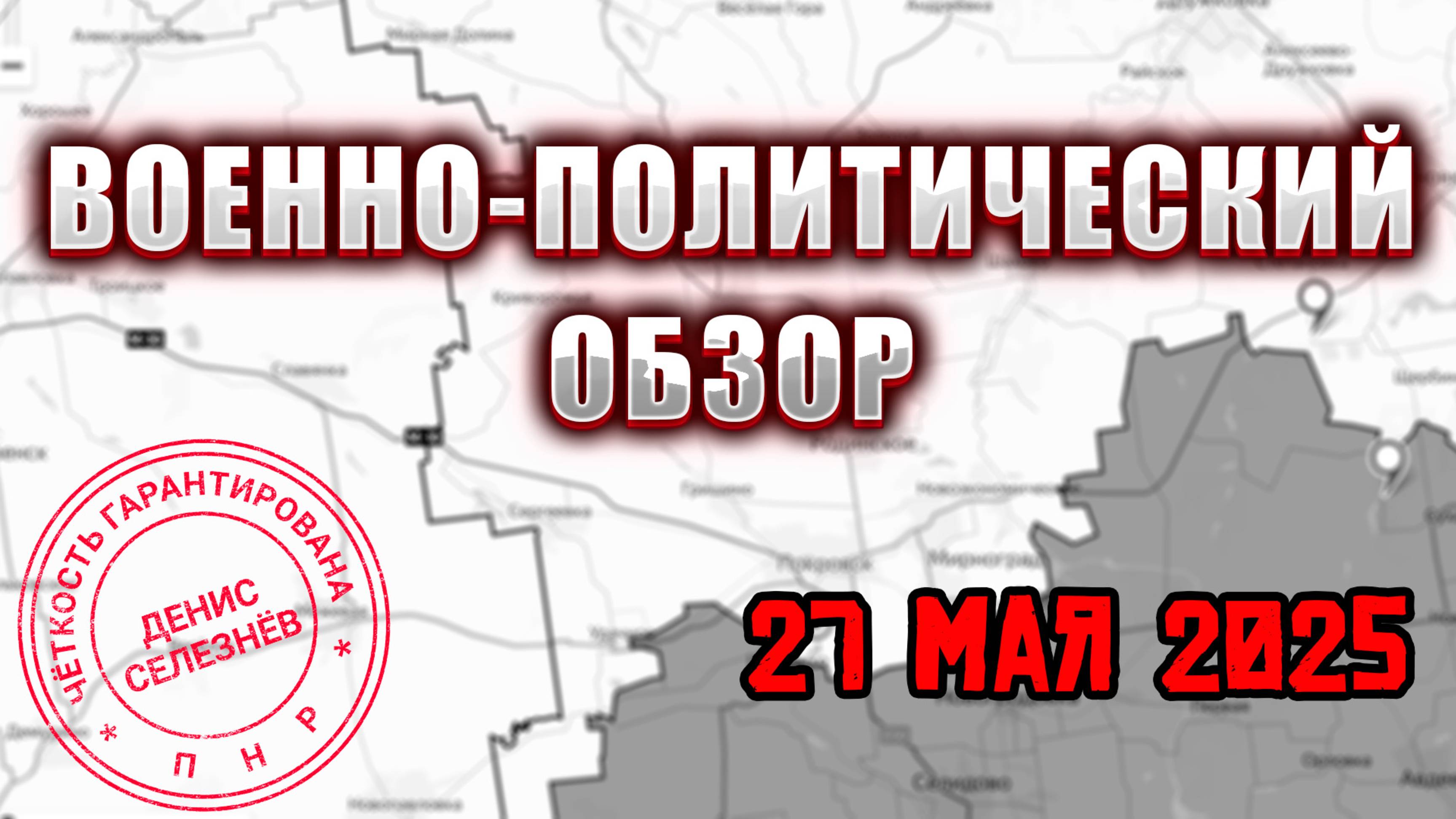 Война на Украине Обзор событий 27.05.25