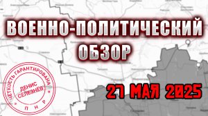 Война на Украине Обзор событий 27.05.25