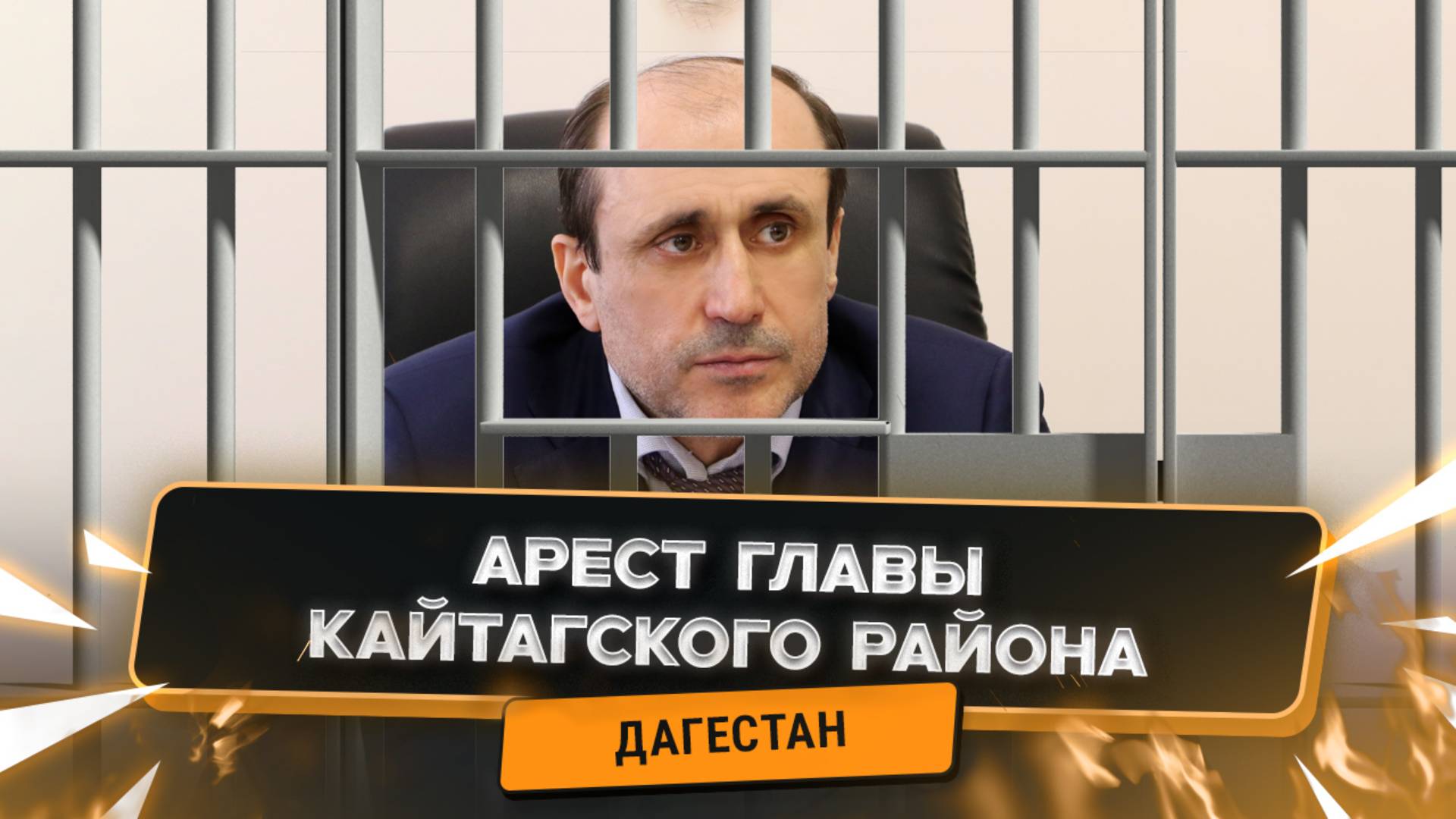 Арест главы Кайтагского района. Земельная схема вскрыта после журналистского расследования