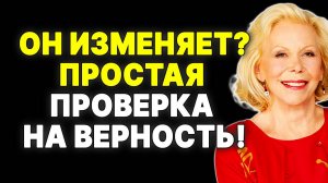 Важно знать: 10 вещей, указывающих на ЕГО измену —  ЛУИЗА ХЕЙ