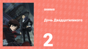Дочь Двадцатиликого 2 серия (аниме-сериал, 2008)
