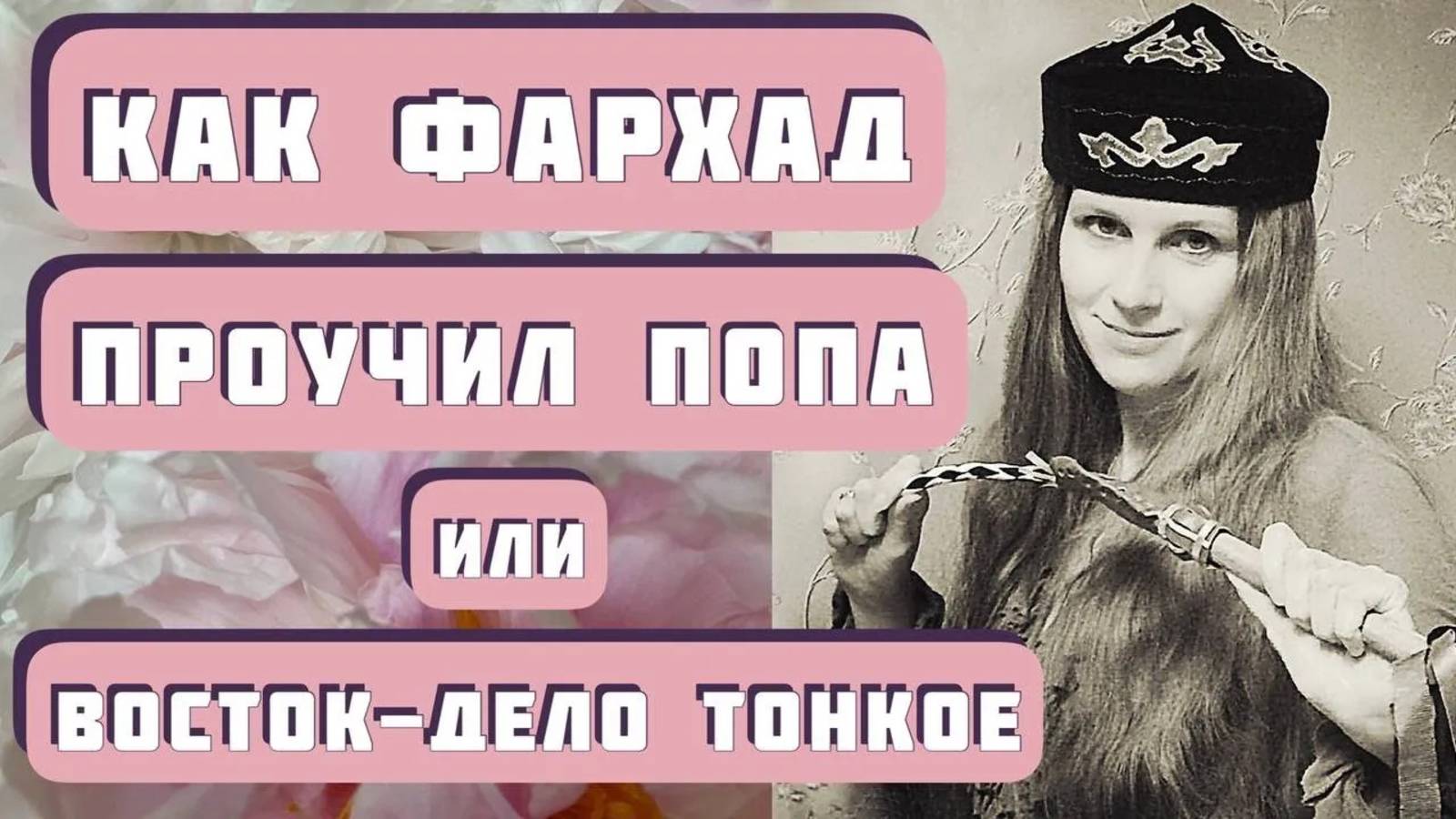 ЛЕГЕНДА О ЛЮБВИ, ИЛИ ВОСТОК-ДЕЛО ТОНКОЕ. Автор - монахиня Евфимия Пащенко, читает Светлана Копылова смотреть онлайн